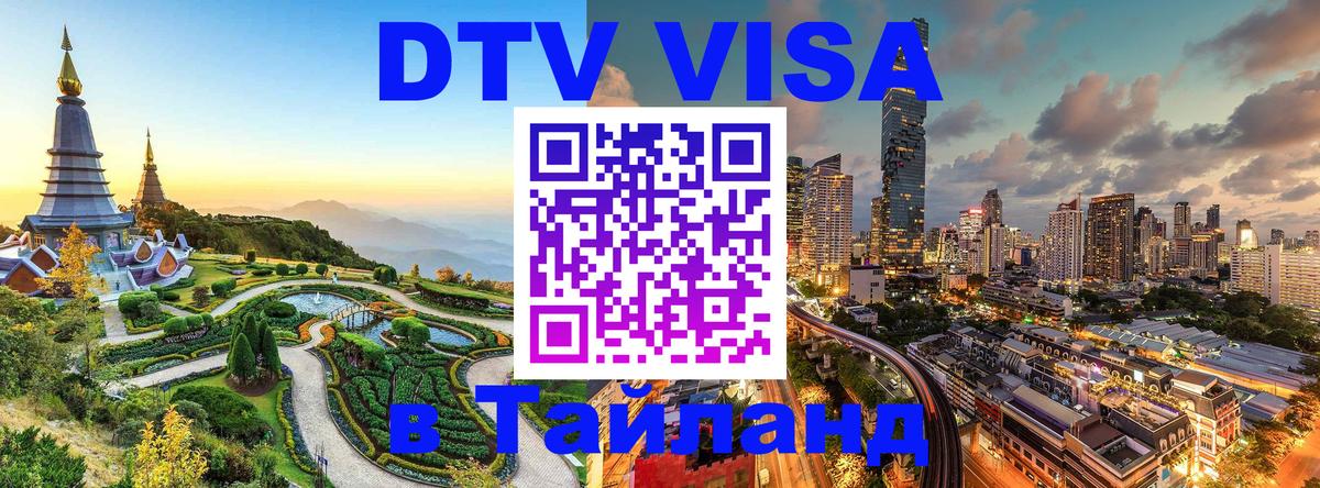DTV Виза в Тайланд для россиян 