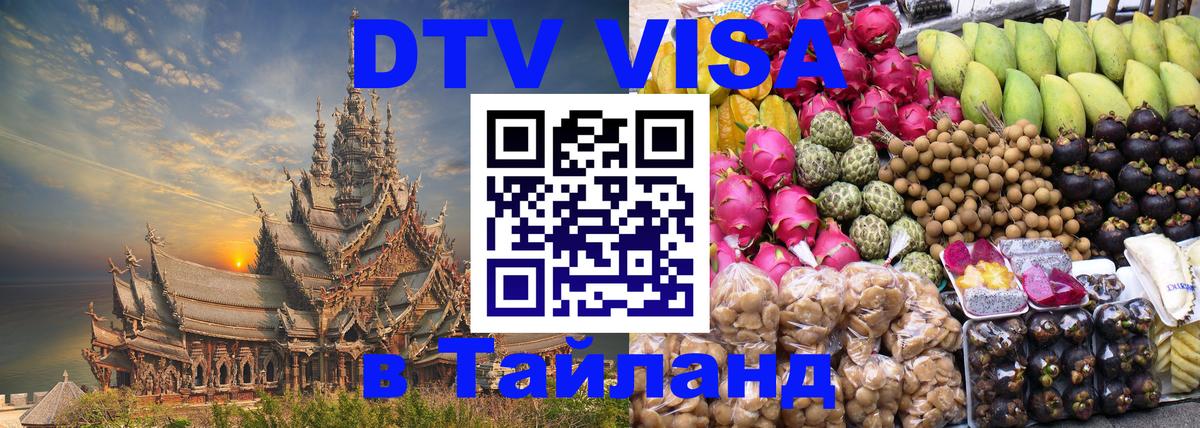 DTV Виза в Тайланд для россиян Красногорск 